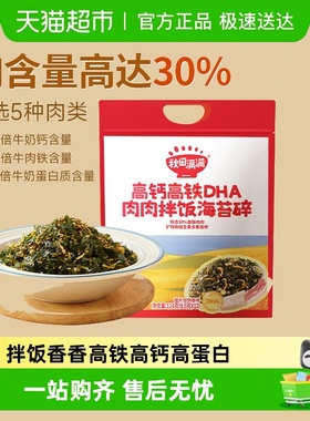 秋田满满高钙高铁海苔碎无添加食盐儿童紫菜肉松即食拌饭料零食