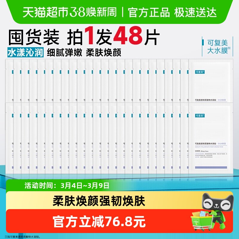 可复美大水膜48片透明质酸钠补水保湿沁润皮肤面膜舒缓敏肌面膜