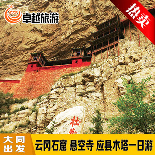 [大同出发]云冈石窟悬空寺应县木塔一日游[打卡黑神话山西取景地]