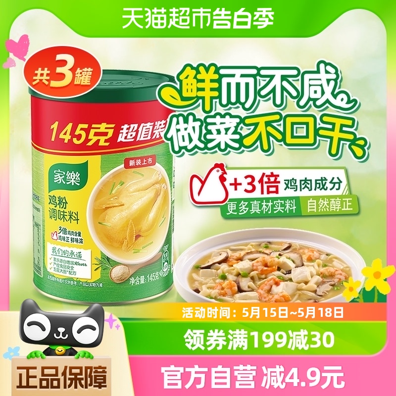 【下拉详情页换购】家乐鸡粉调味料145gX3罐替代味精鸡精炒菜提鲜