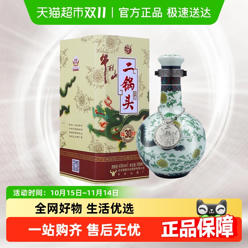 牛栏山二锅头白酒46度珍品三十(30) 青龙500ml*1瓶口感清香型酒水