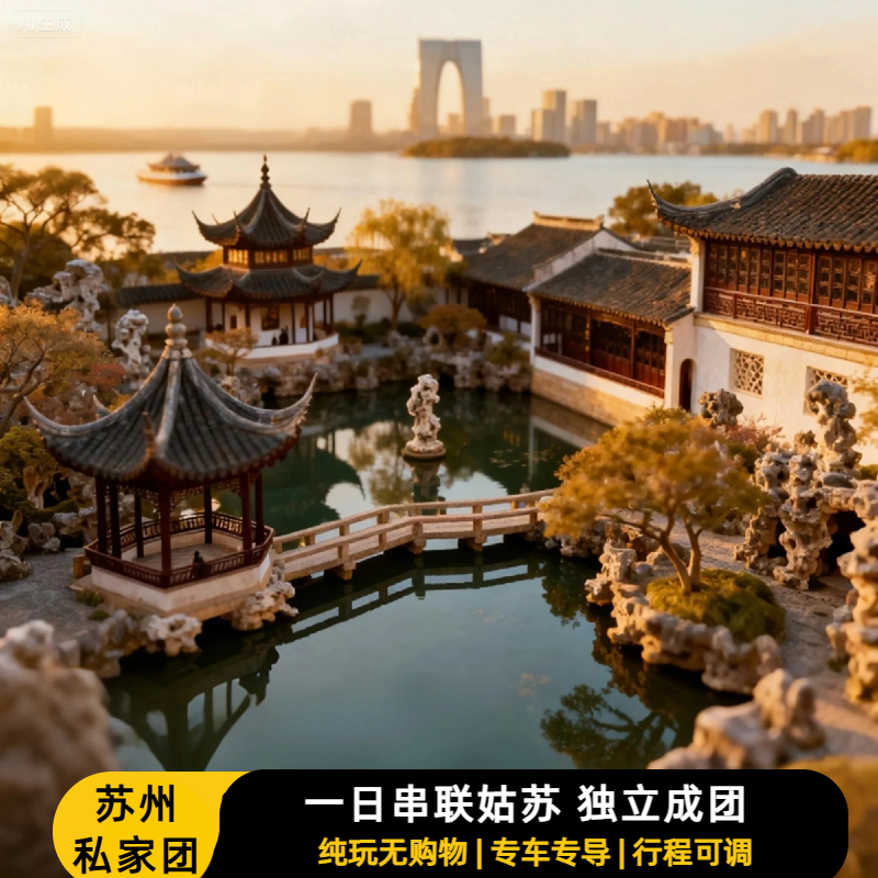 苏州市区包车一日游 上门接 专车专导园林线含门票婴儿车一单一团