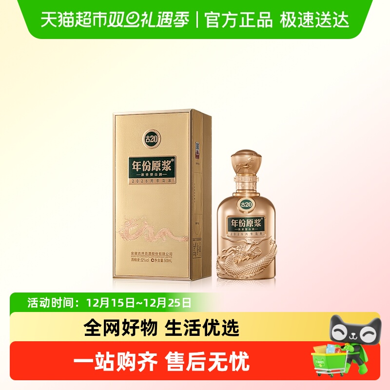 古井贡酒年份原浆古20马年生肖酒