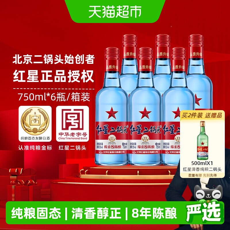 红星二锅头蓝瓶绵柔8陈酿53度750ml*6瓶清香型白酒纯粮口粮酒