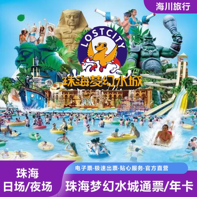 [梦幻水城-日场票]珠海梦幻水城特价家庭儿童长者