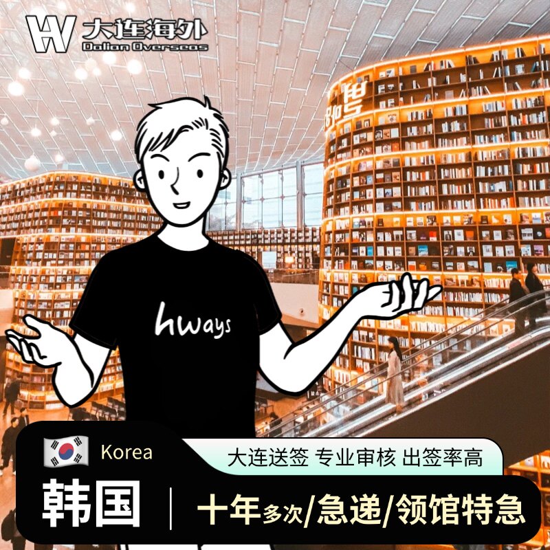 韩国十年多次旅游签证大连送签