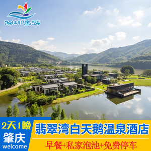 广东翡翠湾白天鹅温泉度假酒店别墅肇庆广宁住宿套餐亲子游泡温泉