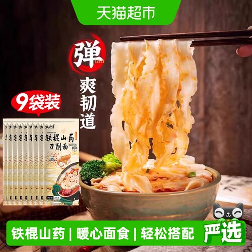 云山半铁棍山药刀削面200g×9袋
