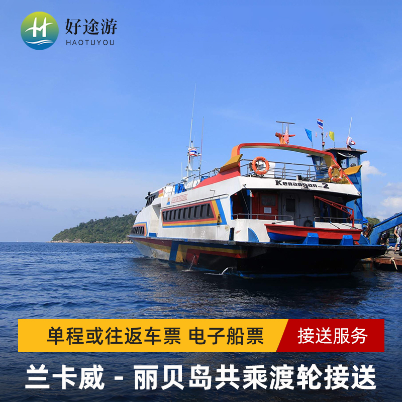 兰卡威丽贝岛快艇