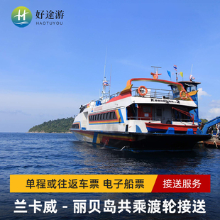 兰卡威到丽贝岛船票泰国合艾机场到丽贝岛快艇往返车船联运