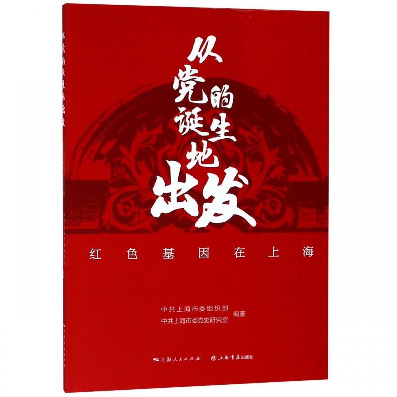 从党的诞生地出发:红色基因在上海