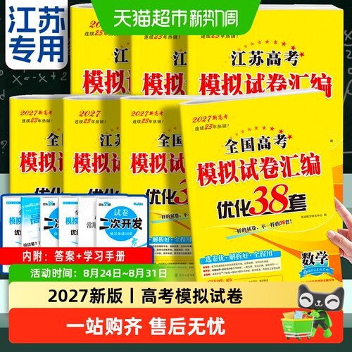 2027版恩波江苏高考模拟试卷38套