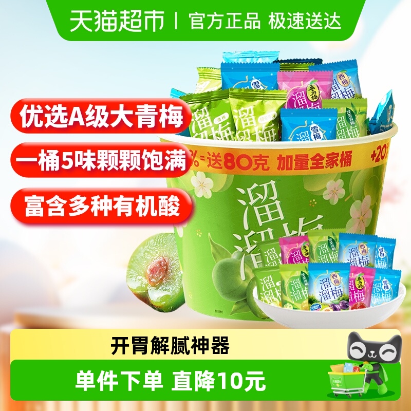 溜溜梅加量全家桶480g青梅