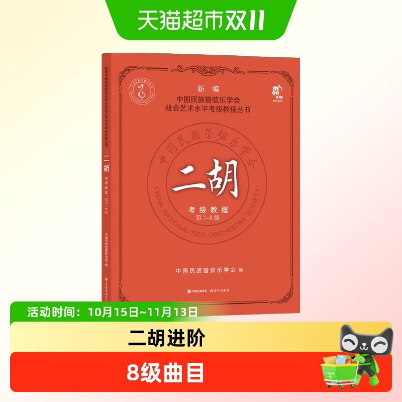 二胡考级教程 第7-8级