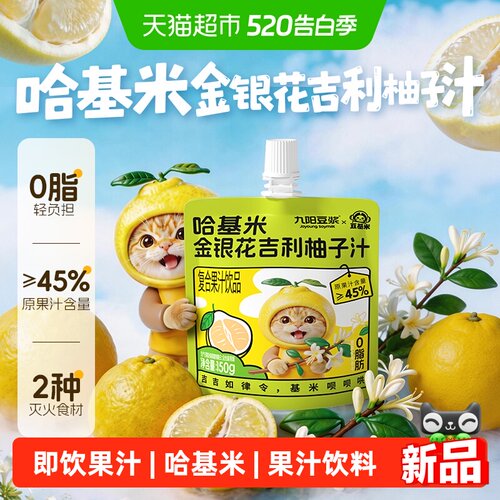 九阳豆浆哈基米快乐水即饮柚子汁
