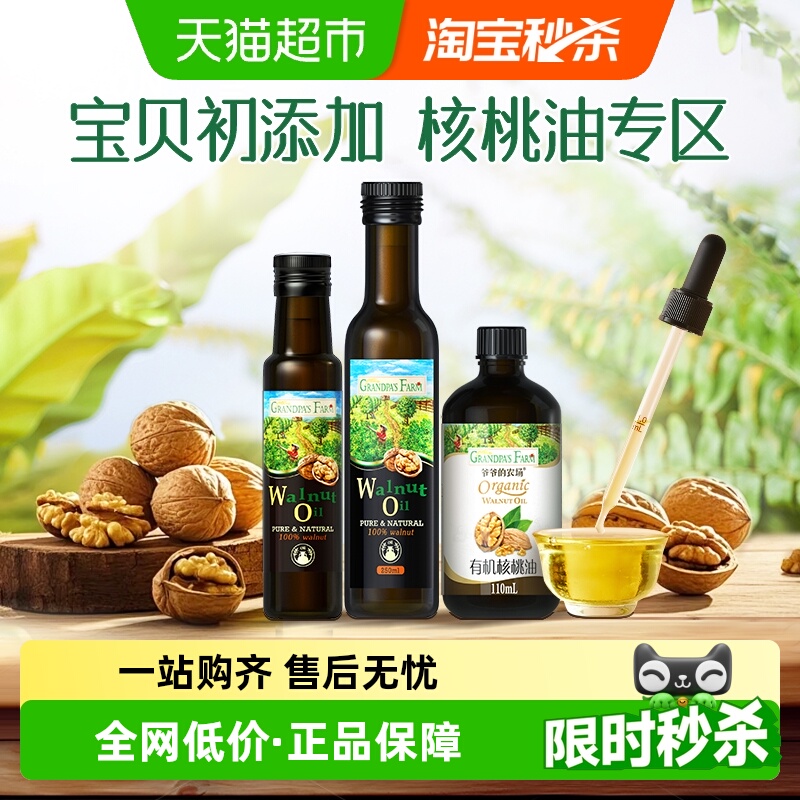 爷爷的农场核桃油辅食用油