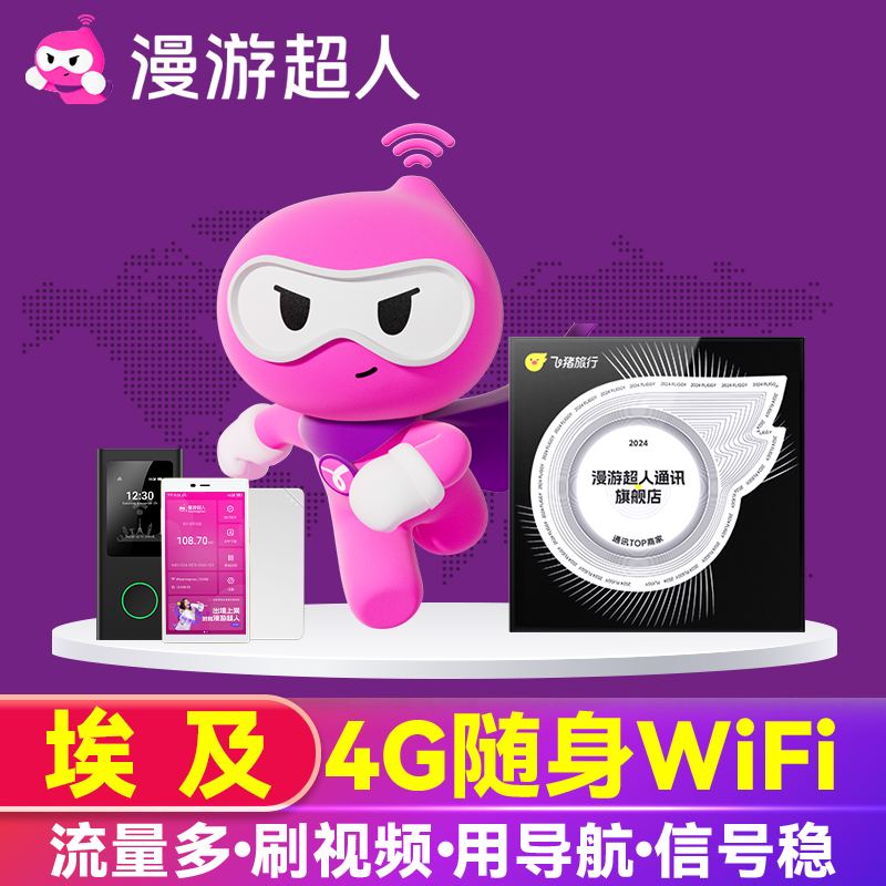 埃及随身wifi