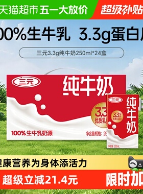 三元3.3纯牛奶（原特品） 新老包装交替发货