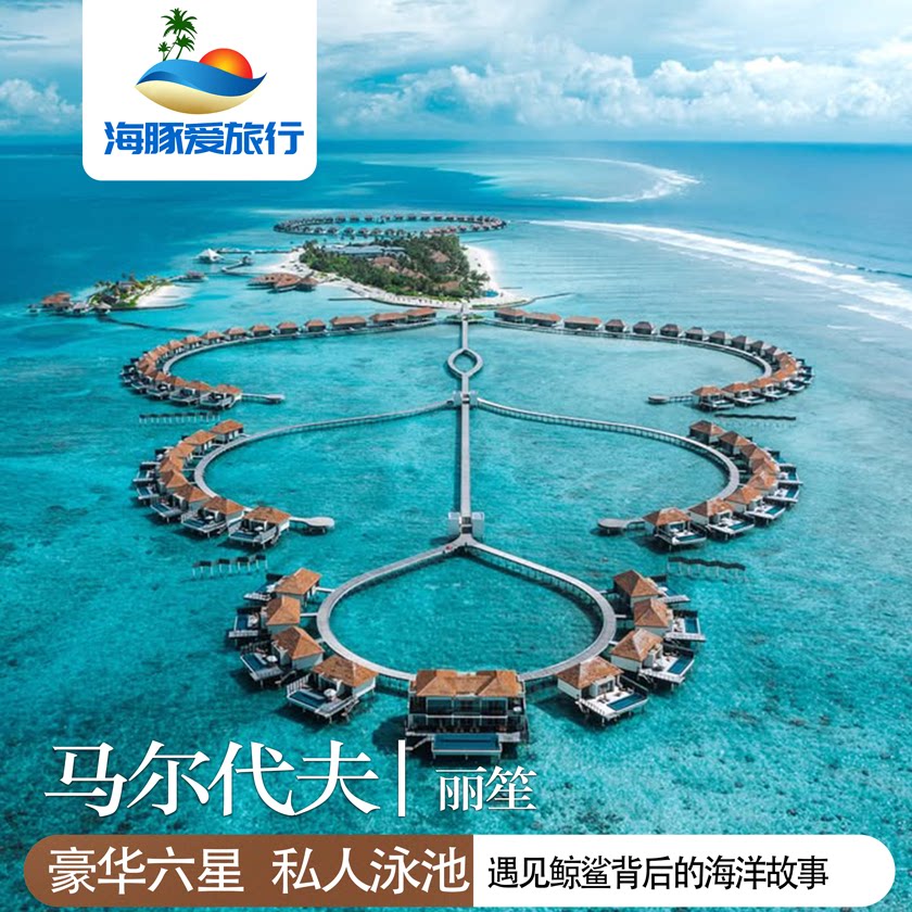 【丽笙】马尔代夫双人套餐|亲子蜜月游|家庭游|追鲸鲨|私人泳池