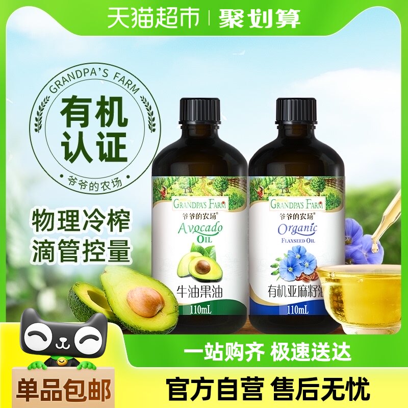 爷爷的农场亚麻籽油宝宝有机核桃油牛油果油松鲜鲜有机酱油紫苏籽
