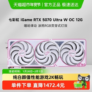 Colorful/七彩虹iGame GeForce RTX 5070 Ultra W OC 12G游戏显卡