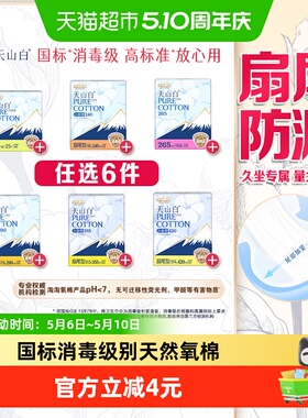 【任选6件】淘淘氧棉天山白消毒级卫生巾随心搭配【官方正品】