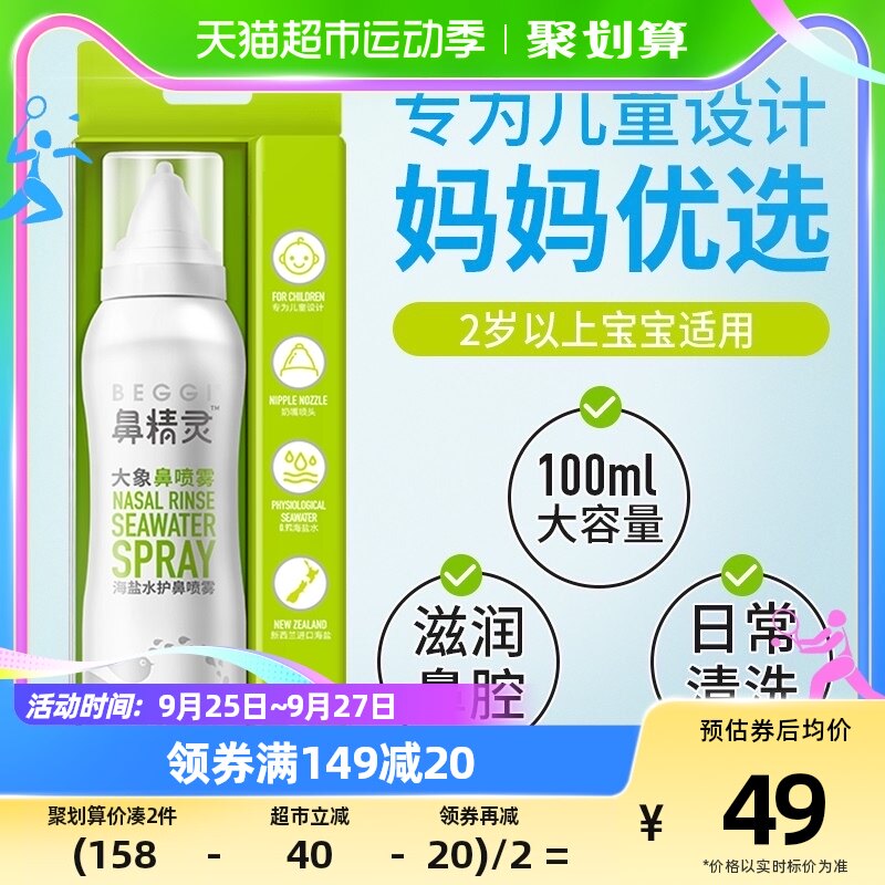 BEGGI鼻精灵大象鼻喷海盐水鼻腔喷雾剂儿童宝宝婴儿鼻塞洗鼻盐水使用感如何?
