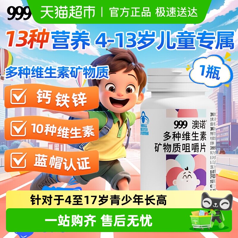 999钙铁锌多种维生素儿童成长咀嚼片钙片青少年学生长高钙补锌铁
