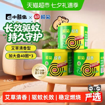 榄菊蚊香艾草清香型盘香40单圈*3桶家庭装长效驱蚊室内伊蚊灭蚊