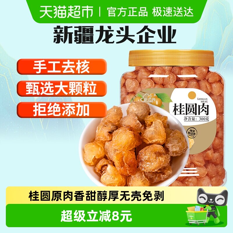 新边界8a桂圆肉干无核新货龙眼肉干果特产零食非桂圆干茶煲汤300g