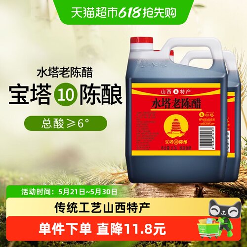 水塔6度老陈醋山西醋2.3L×2壶