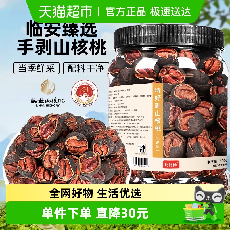 25新货比比妙水煮味大颗粒特好剥山核桃罐坚果炒货休闲零食特产