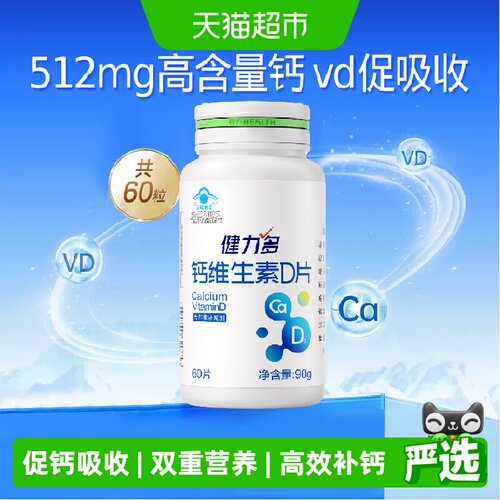 健力多钙达维生素D钙片高含量