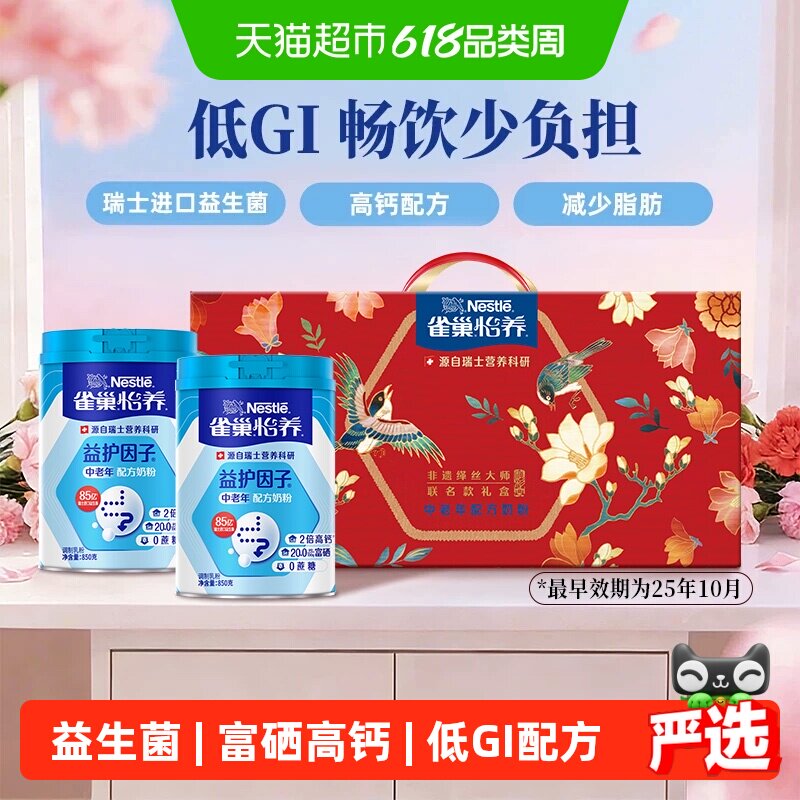 【下拉优惠】雀巢怡养中老年益生菌高钙奶粉850g*2礼盒