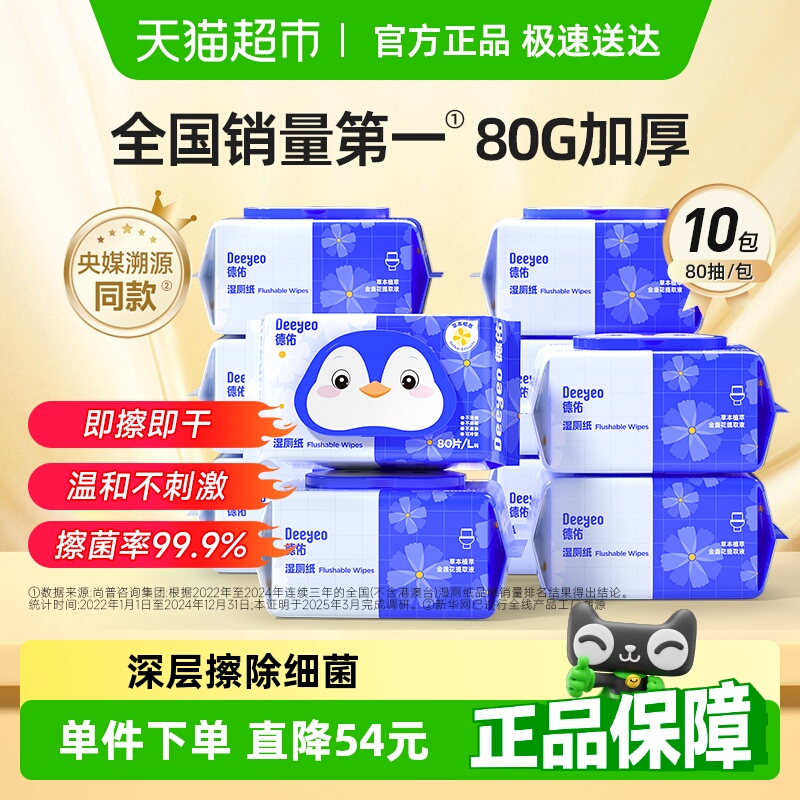 【下拉详情领补贴】德佑湿厕纸 金盏花清洁除菌加厚女性家庭装