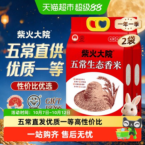 柴火大院五常生态香米5kg*2袋