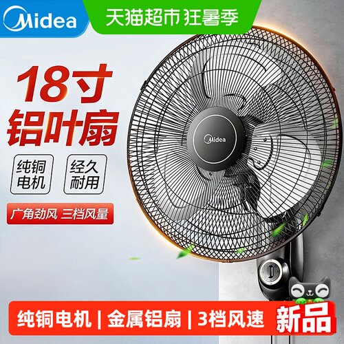 美的新款挂壁式电风扇铝合金轻音