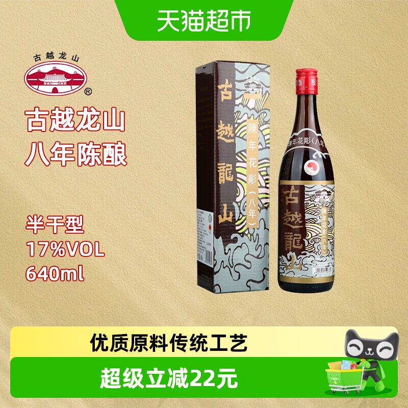 古越龙山绍兴黄酒陈年花雕八年（香港版）640ml盒装17%vol黄酒