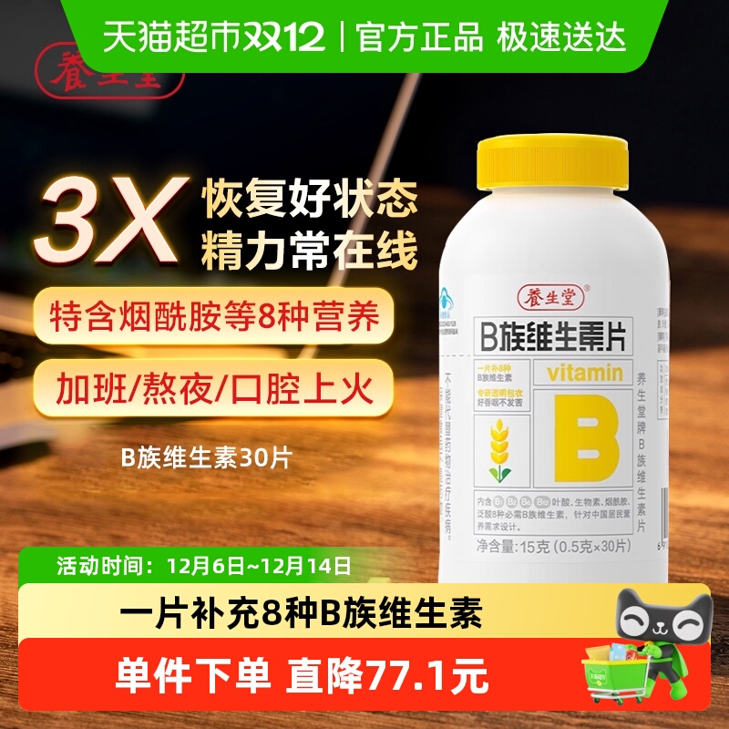 养生堂复合维生素B族