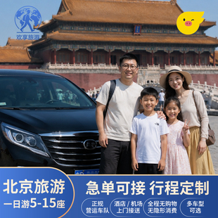 北京旅游包车长城包车八达岭包车一日游慕田峪包车一日游商务包车