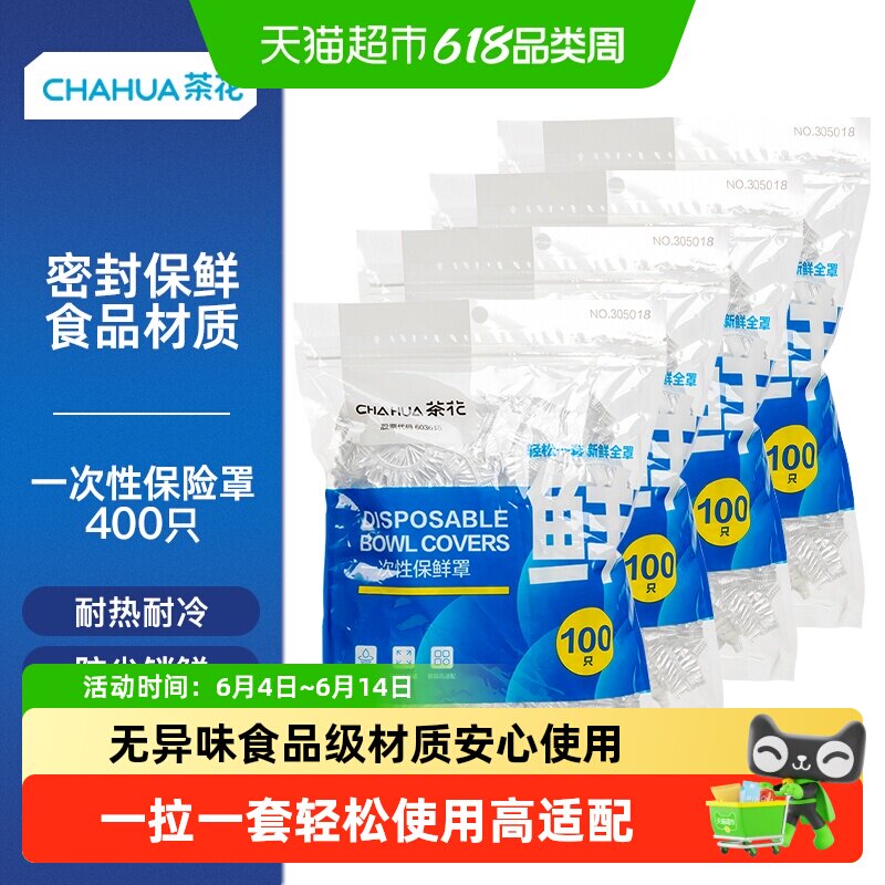 茶花食品级一次性保鲜膜套100只*4包无异味防尘防虫防异味弹力罩