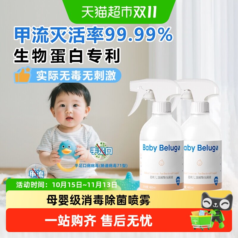 小白鲸溶菌酶消毒液婴儿宝宝玩具爬爬垫消毒喷雾儿童除菌液母婴级