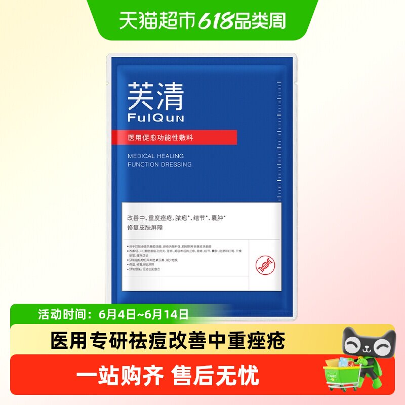 芙清祛痘修复黑膜1片医用医美敷料痤疮促进创面愈合试用装by