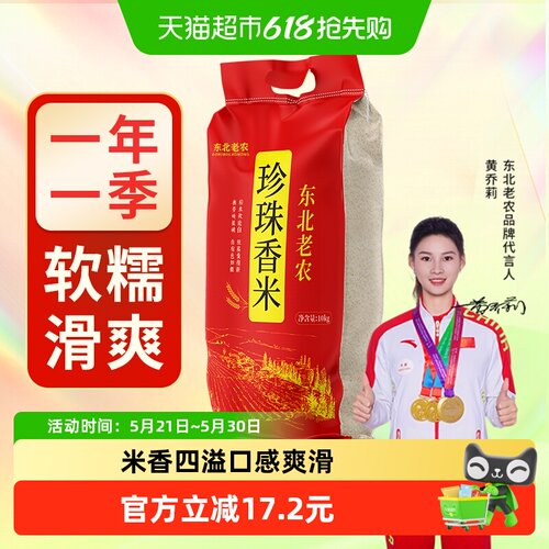 东北老农珍珠香米粳米大米10kg