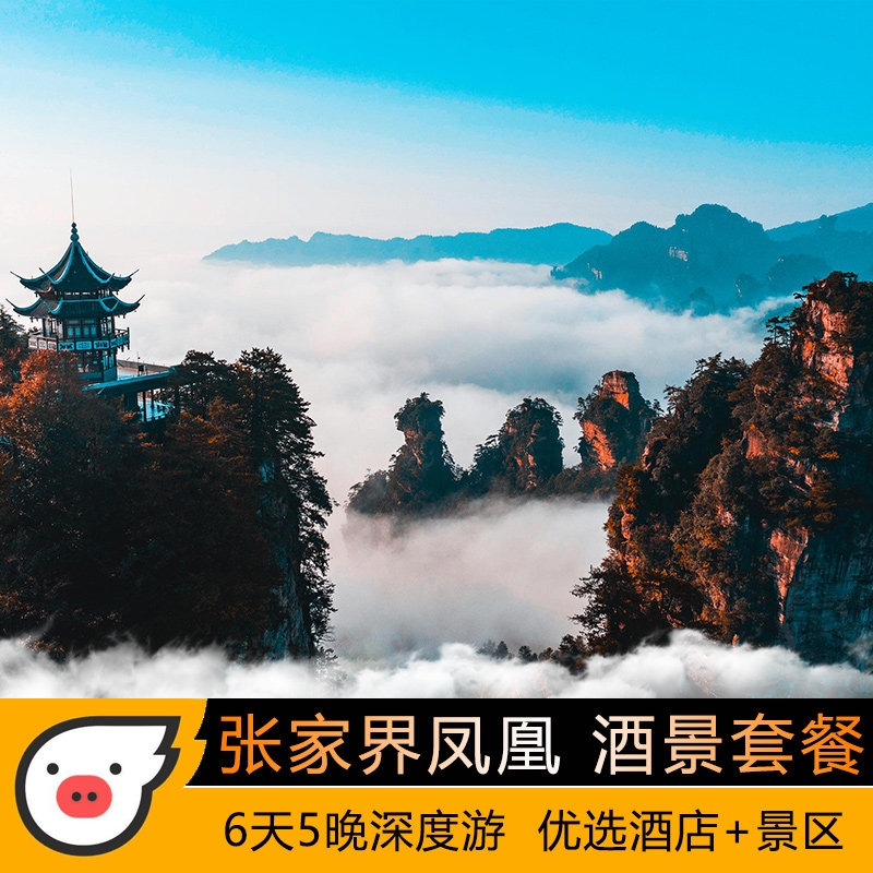 张家界凤凰古城6天5晚湘西酒景套餐国家森林公园天门山大峡谷黄龙洞三索一梯酒景套餐