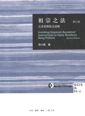当当网 祖宗之法：北宋前期政治述略（修订版） 邓小南 生活读书新知三联书店 正版书籍