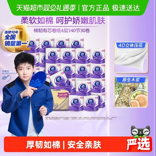 维达棉韧立体美有芯卷纸4层