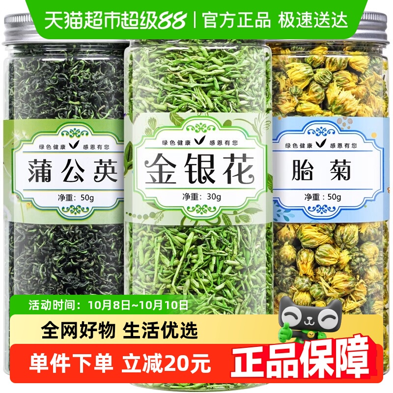 福茗源茶叶胎菊金银花蒲公英叶130g*2套组合型花草茶