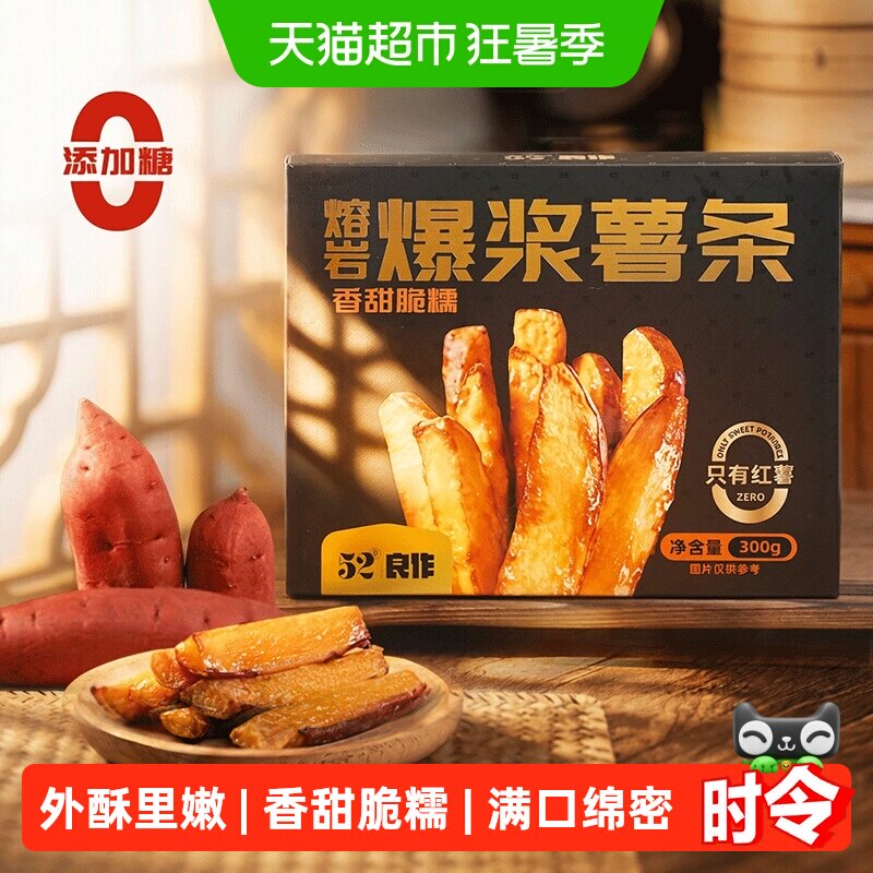 52度良作爆浆薯条正宗带皮烤外焦里嫩商超同款半成品地瓜干红薯