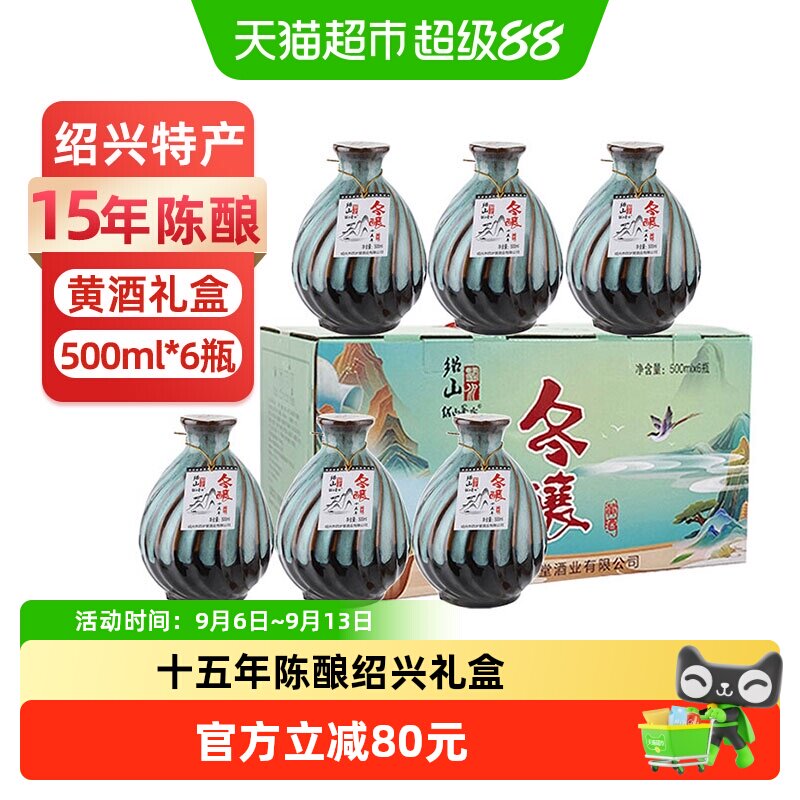 绍山鉴水十五年陈黄酒500ml*6瓶装花雕酒 绍兴产半甜型糯米酒礼盒